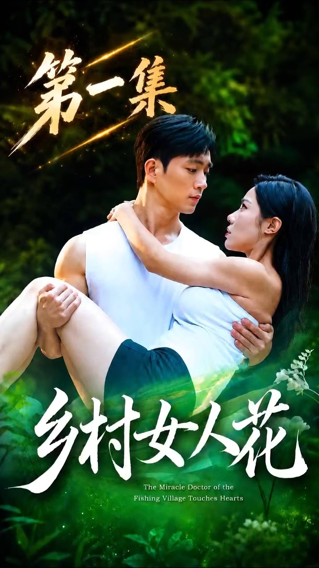 乡村女人花AI成人版海报